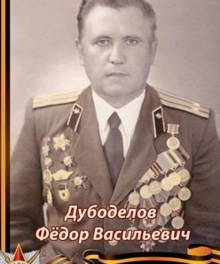 Дубоделов Фёдор Васильевич