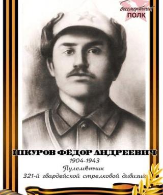шкуров федор андреевич