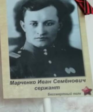 Марченко Иван Семенович