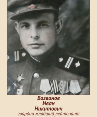 Бозванов Иван Никитович