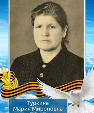 Туркина Мария Мироновна
