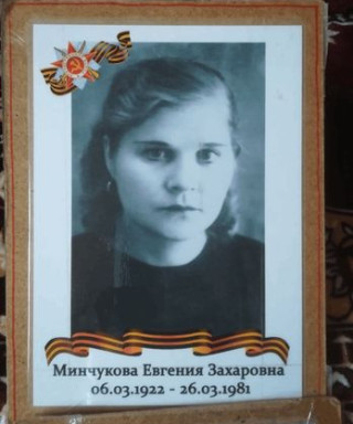 Минчукова Евгения Захаровна