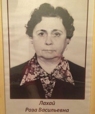 Лахай Роза Васильевна