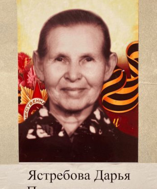 Ястребова Дарья Панталимоновна