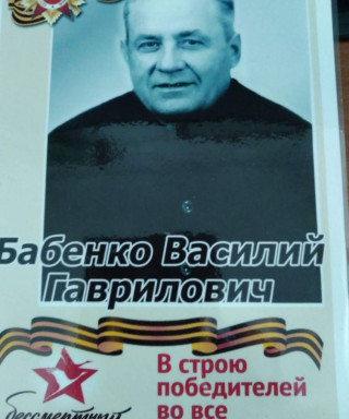 Бабенко Василий Гаврилович