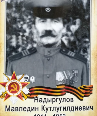 Надыргулов Мавледин Кутлугилдиевич