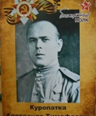 Куропатка Александр Тимофеевич