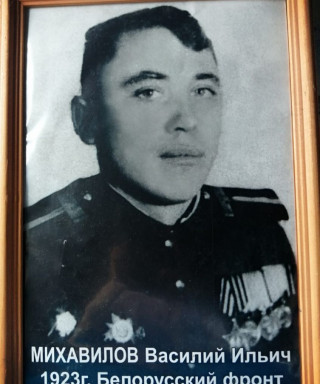 Михавилов Василий Ильич
