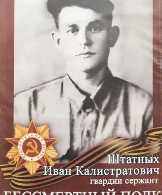 Штатных Иван Калистратович