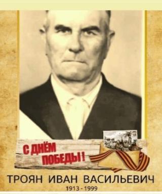 Троян Иван Васильевич