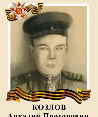 Козлов Аркадий Прохорович