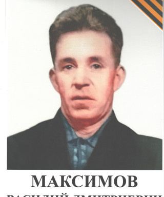 Максимов Василий Дмитриевич