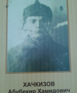 Хачкизов Абубекир Хамидович