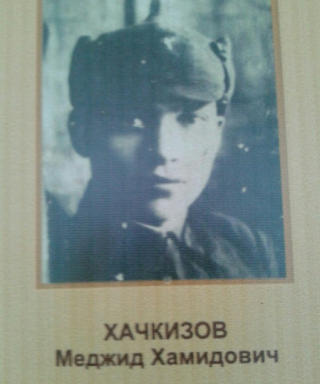 Хачкизов Меджид Хамидович