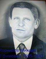 Корнилов Михаил Ефимович