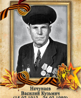 Нечунаев Василий Кузьмич