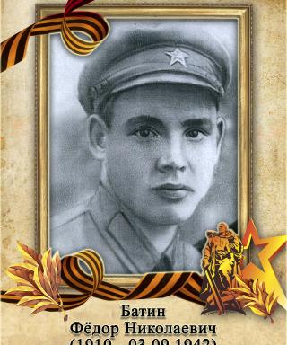 Батин Федор Николаевич