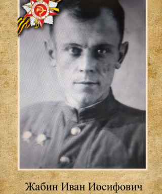 Жабин Иван Иосифович