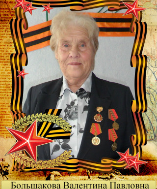 Большакова Валентина Павловна