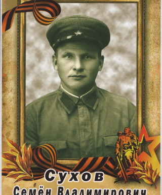 Сухов Семён Владимирович