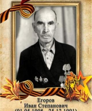 Егоров Иван Степанович