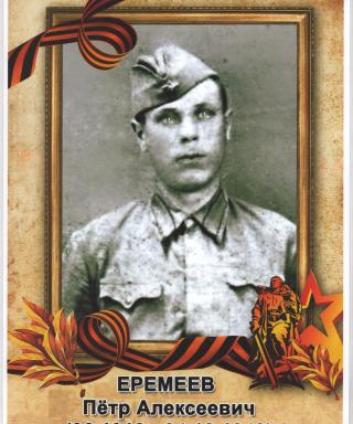 Еремеев Пётр Алексеевич