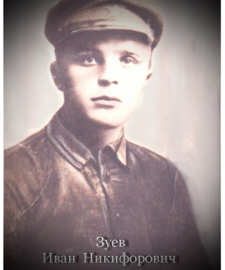 Зуев Иван Никифорович