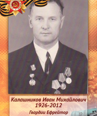 Калашников Иван Михайлович