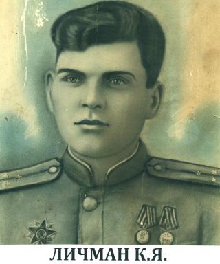 Личман Константин Яковлевич