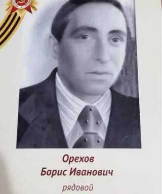 Орехов Борис Иванович