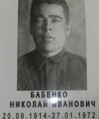 Бабенко Николай Иванович