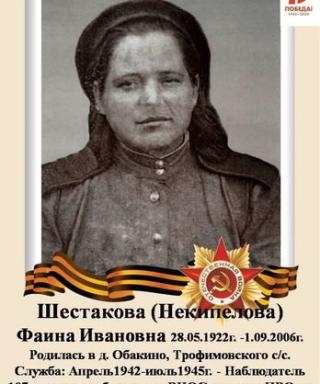Шестакова (Некипелова) Фаина Ивановна