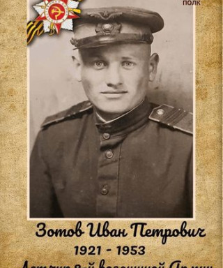 Зотов Иван Петрович