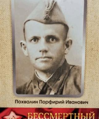 Похвалин Порфирий Иванович