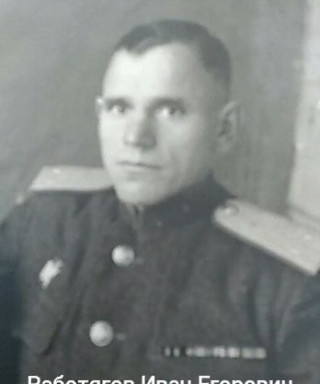 Работягов Иван Егорович