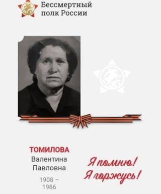 Томилова Валентина Павловна