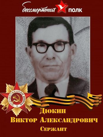 Дюкин Виктор Александрович