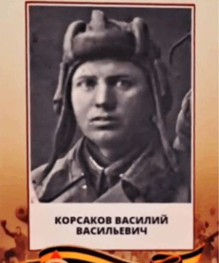 Корсаков Василий Васильевич