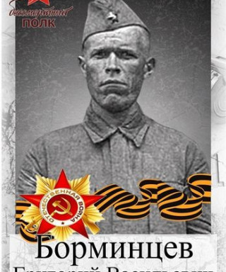 Борминцев Григорий Васильевич