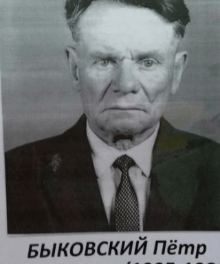 Быковский Петр Ермалаевич