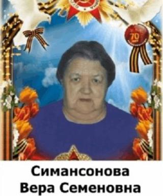 Симансонова Вера Семёновна