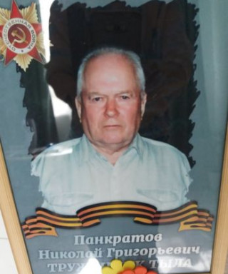 Панкратов Николай Григорьевич