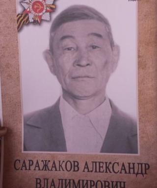Саражаков Александр Владимирович