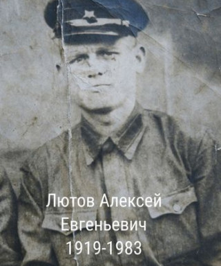 Лютов Алексей Евгеньевич