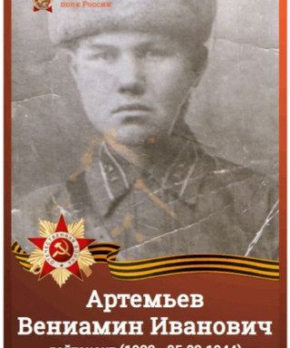артемьев вениамин иванович