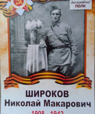 Широков Николай Макарович