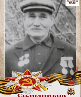 Солодников Петр Иванович