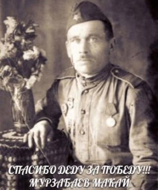 Мурзабаев Макай Мурзабаевич