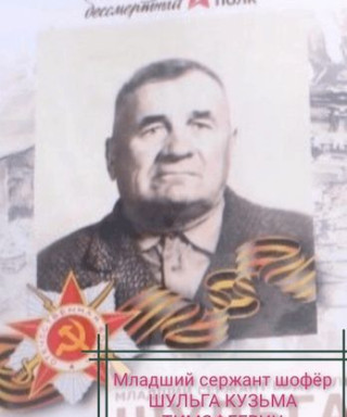 Шульга Кузьма Тимофеевич