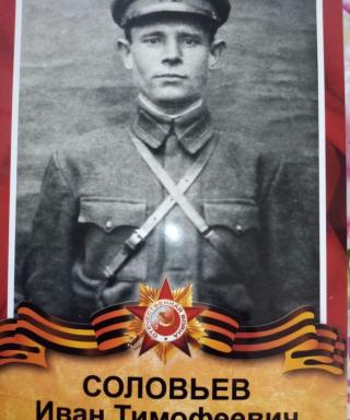 Соловьев Иван Тимофеевич